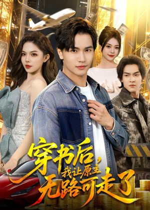 穿书后，我让原主无路可走了（89集）零花钱看整部剧