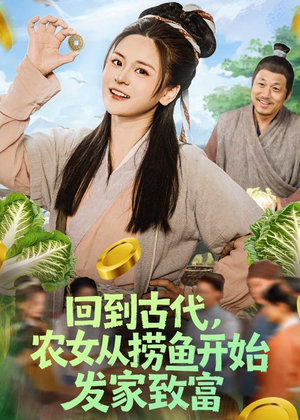 回到古代，农女从捞鱼开始发家致富（72集）夸克网盘观看