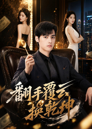 翻｜手F云换Q｜K（80集）追短剧看全集