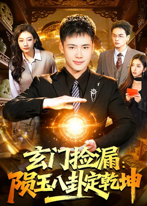 玄门捡漏：陨玉八卦定乾坤（101集）一口气追完全集