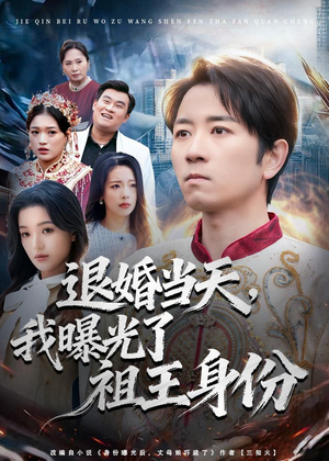 退婚当天，我曝光了祖王身份（80集）大结局一气呵成