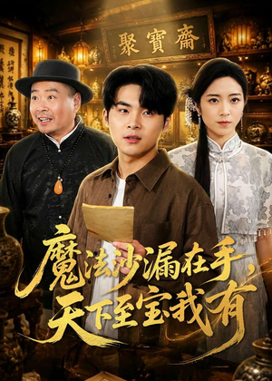 魔法沙漏在手，天下至宝我有（65集）在线免费观看