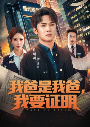 我爸是我爸，我要证明（60集）看精彩短剧