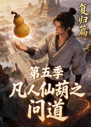 凡人仙葫之问道第五季（60集）快来看短剧