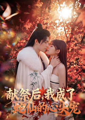 献祭后，我成了蛇仙的心尖宠（64集）热播短剧免费看