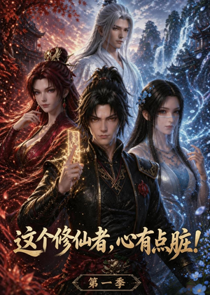 这个修仙者,心有点脏!(80集) 这个修仙者,心有点脏!(80集)原创精彩短剧