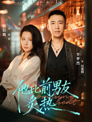 他比前男友炙热（68集）热门短剧来袭