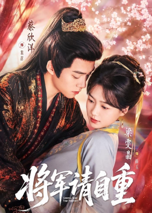 将军请自重(81集) 将军请自重(81集)全部免费看全集
