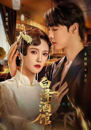 白泽酒馆（30集）看过的人都说好