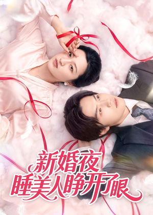 新婚夜睡美人睁开了眼(50集) 新婚夜睡美人睁开了眼(50集)爆款短剧追不停