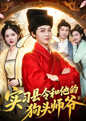 实习县令和他的狗头师爷(103集) 实习县令和他的狗头师爷(103集)在哪看免费