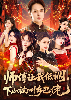 师父让我低调，下山被叫乡巴佬（80集）分享好看的短剧