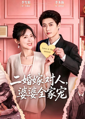二婚嫁对人,婆婆全家宠(59集) 二婚嫁对人,婆婆全家宠(59集)每天分享短剧