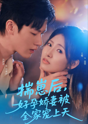 揣崽后,好孕娇妻被全家宠上天(77集) 揣崽后,好孕娇妻被全家宠上天(77集)新短剧推荐