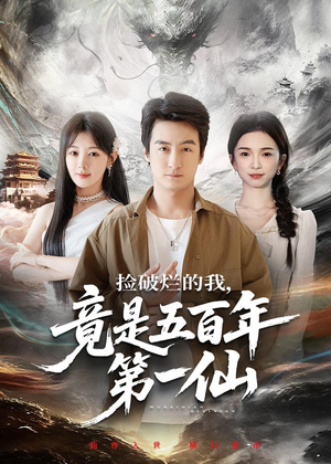 捡破烂的我，竟是五百年第一仙（70集）剧情简介
