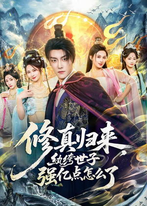 修真归来，纨绔世子强亿点怎么了（92集）百万短剧抢先看