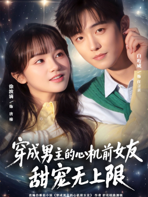 穿成男主的心机前女友甜宠无上限（80集）短剧演员排行榜