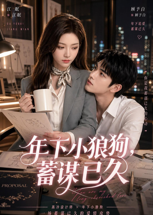 年下小狼狗，蓄谋已久（22集）热播短剧抢先看