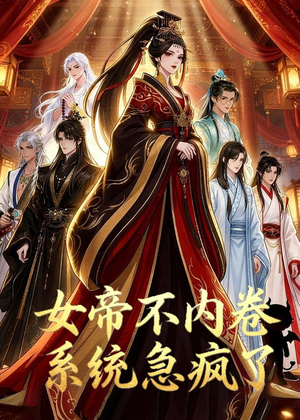 女帝不内卷系统急疯了(70集) 女帝不内卷系统急疯了(70集)剧好看短剧推荐