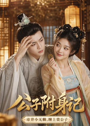 公子附身记（100集）好看到停不下来