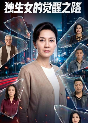 独生女的觉醒之路！（81集）看到了大结局