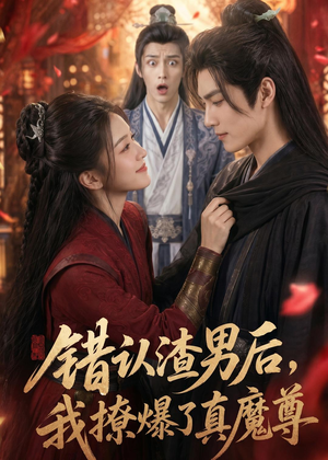 错认渣男后，我撩爆了真魔尊（74集）免费热门短剧