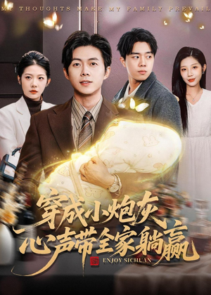 穿成小炮灰，心声带全家躺赢（79集）今日最火短剧