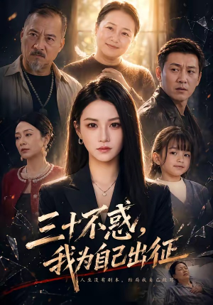 三十不惑,我为自己出征(50集) 三十不惑,我为自己出征(50集)男主角是谁