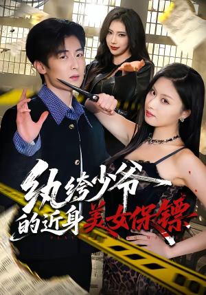 纨绔少爷的近身美女保镖(74集) 纨绔少爷的近身美女保镖(74集)短剧精彩片段