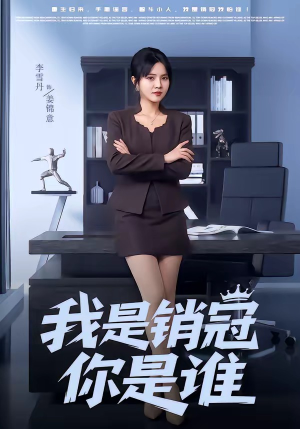我是销冠你是谁（50集）短剧演员排行榜