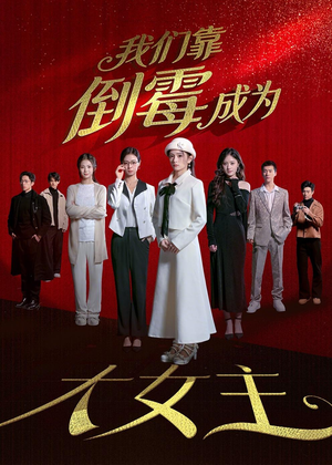 我们靠倒霉成为大女主（67集）最热短剧推荐