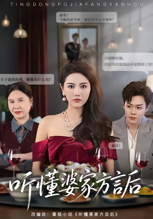 听懂婆家方言后(60集) 听懂婆家方言后(60集)全季一次看完