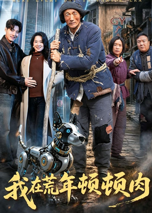 我在荒年顿顿肉（80集）短剧