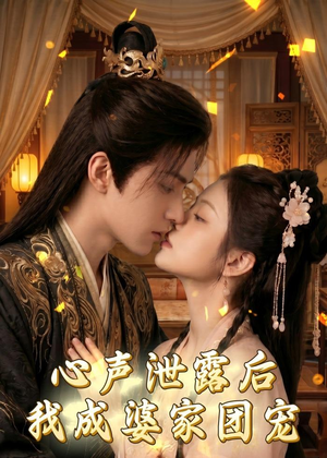 心声泄露后，我成婆家团宠啦（70集）好看上头的短剧