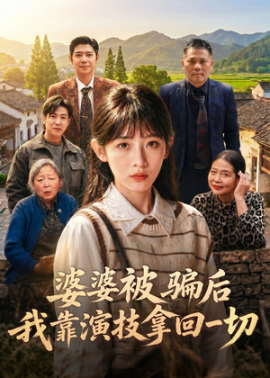 婆婆被骗后，我靠演技拿回一切（31集）剧好看短剧推荐