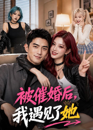 被催婚后,我遇见了她(70集) 被催婚后,我遇见了她(70集)番茄短剧看全集