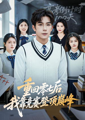 重回零七后，我靠竞赛登顶巅峰（81集）看过的人都说好
