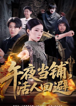 午夜当铺,活人回避(104集) 午夜当铺,活人回避(104集)全剧看到大结局