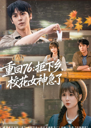 重回76:拒下乡,校花女神急了(73集) 重回76:拒下乡,校花女神急了(73集)剧好看短剧推荐
