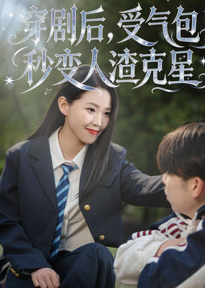 穿剧后，受气包秒变人渣克星（45集）完整版免费观看
