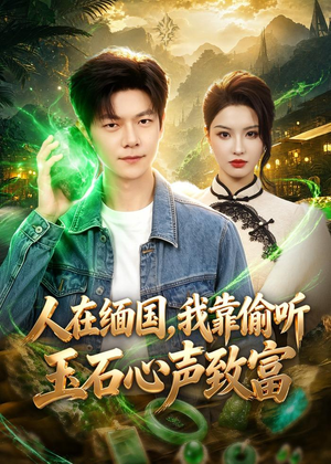 人在缅国,我靠偷听玉石心声致富(80集) 人在缅国,我靠偷听玉石心声致富(80集)第三季