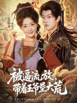 嫁王爷，惨流放，我带全家垦大荒（80集）免费短剧全集看