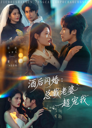 酒后闪婚:总裁老婆超宠我(80集) 酒后闪婚:总裁老婆超宠我(80集)分享好看短剧