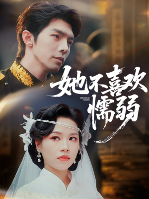她不喜欢懦弱（65集）更新时间