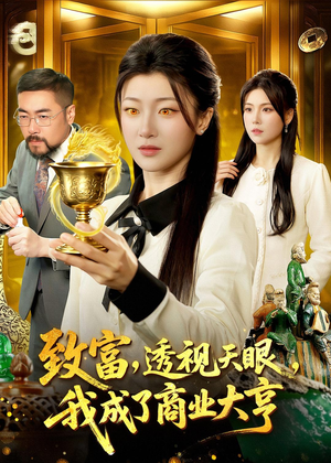 致富,透视天眼,我成了商业大亨(83集) 致富,透视天眼,我成了商业大亨(83集)热门短剧在线看