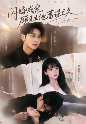 闪婚成宠，顾先生他蓄谋已久（60集）看到了大结局