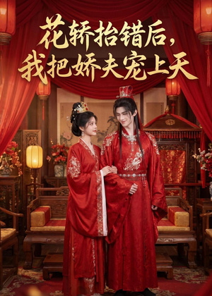 花轿抬错后,我把娇夫宠上天((28集) 花轿抬错后,我把娇夫宠上天((28集)热播短剧追不停