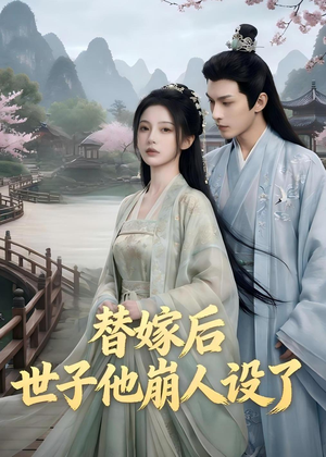 替嫁后，世子他崩人设了（36集）女主角是谁