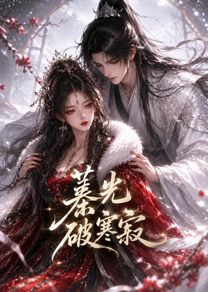 蓁光破寒寂（17集）简直不要太好看