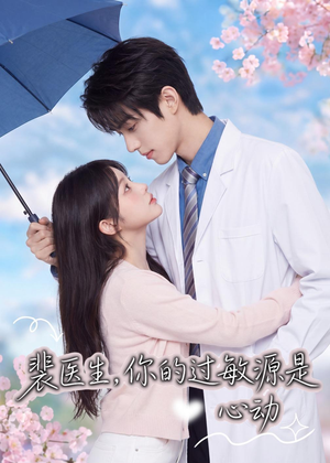 裴医生，你的过敏源是心动（43集）热播短剧免费看